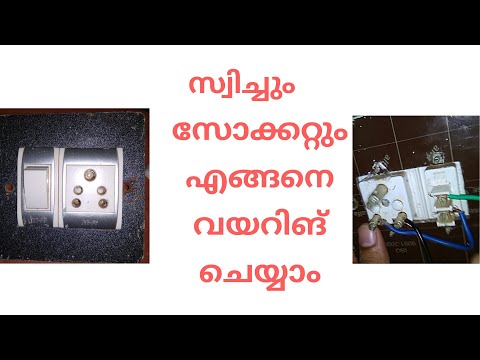 Switch and socket connection  in malayalam | സ്വിച്ച് സോക്കറ്റ് കണക്ഷൻ പരിചയപ്പെടാം