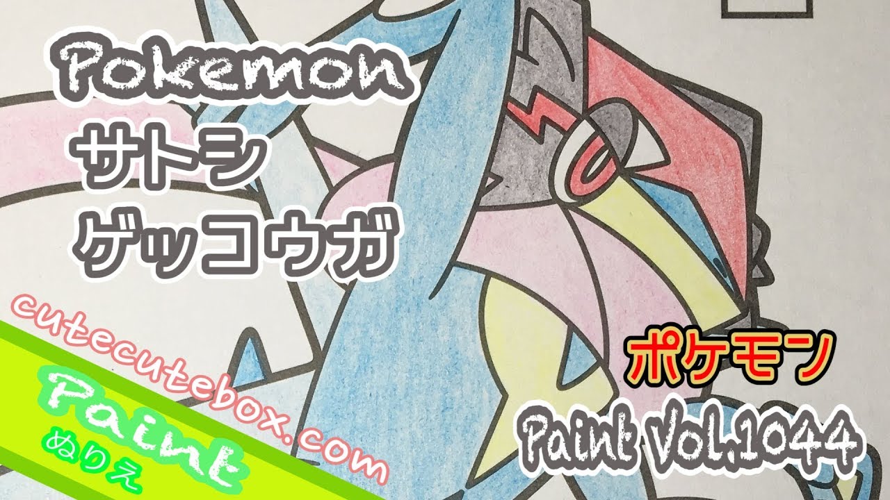 ぬり絵 サトシゲッコウガ ポケモン 色ぬりしてみた Paint Vol 1044 Cutecutebox Com Youtube