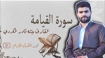 تلاوة سورة القيامة _القارئ بيشه قادر الكردي ❤️_ تلاوة خاشعة 💔😔