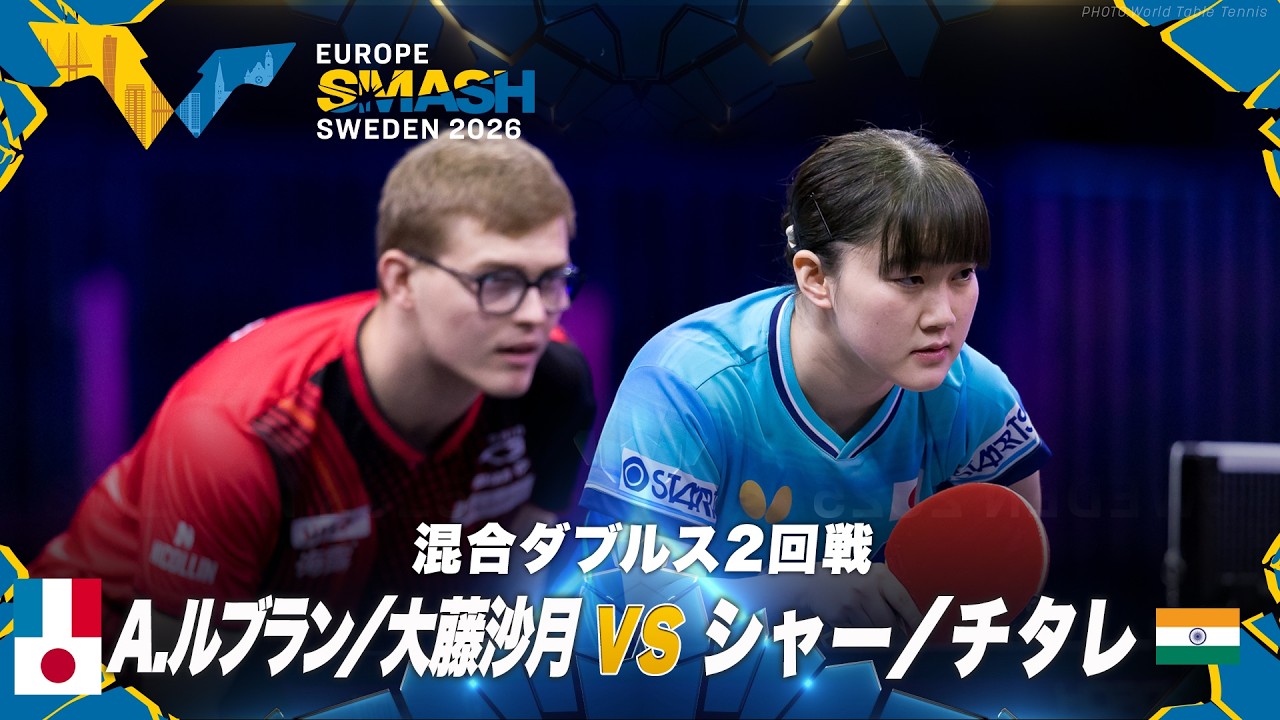 2回戦】A.ルブラン/大藤沙月 vs シャー/チタレ｜ヨーロッパスマッシュ