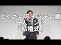 【一人コント】どくさいスイッチ企画「結婚式」