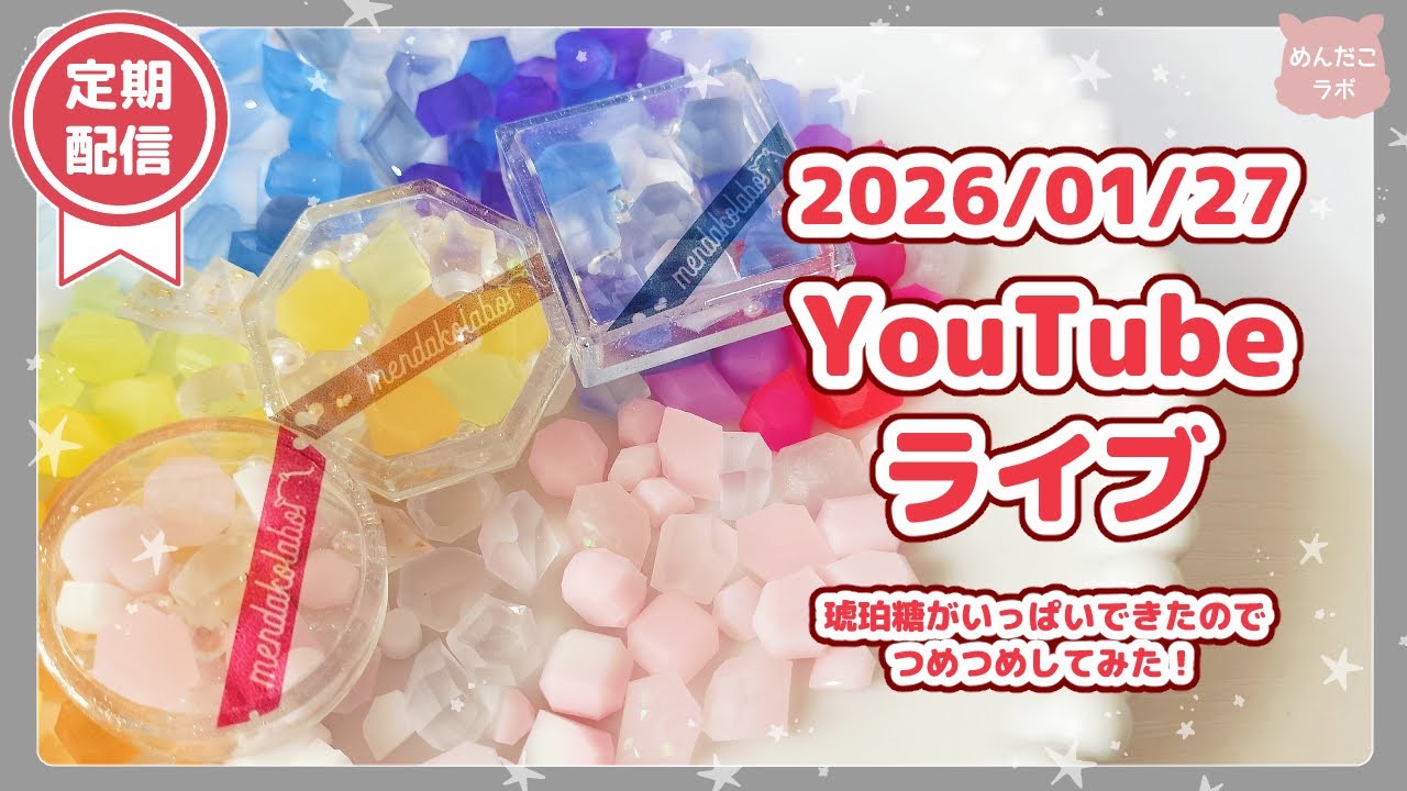 1/27✨沢山できた琥珀糖をつめつめ！✨ - YouTube