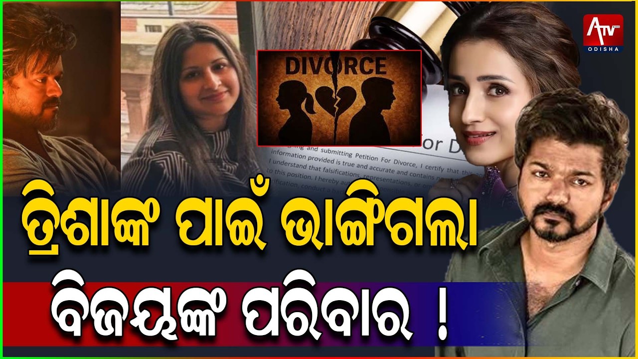 ଥାଲାପତି ବିଜୟଙ୍କ ନାଁ ରେ ଆସିଲା ସଙ୍ଗୀନ ଅଭିଯୋଗ.. #thalapathy #divorce #trisha | ATV ODISHA LIVE