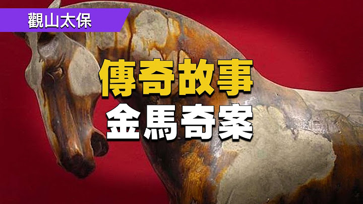 民間故事：金馬奇案 / 古代奇案懸案 / 民間故事 - 天天要聞