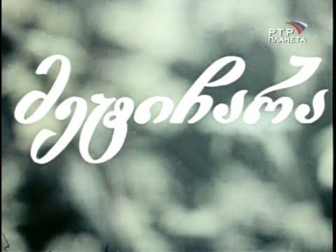 მეტიჩარა (1988)