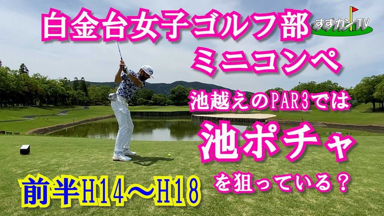 白金台女子ゴルフ部 ミニコンペ楠本彩乃プロとラウンド前半 Youtube