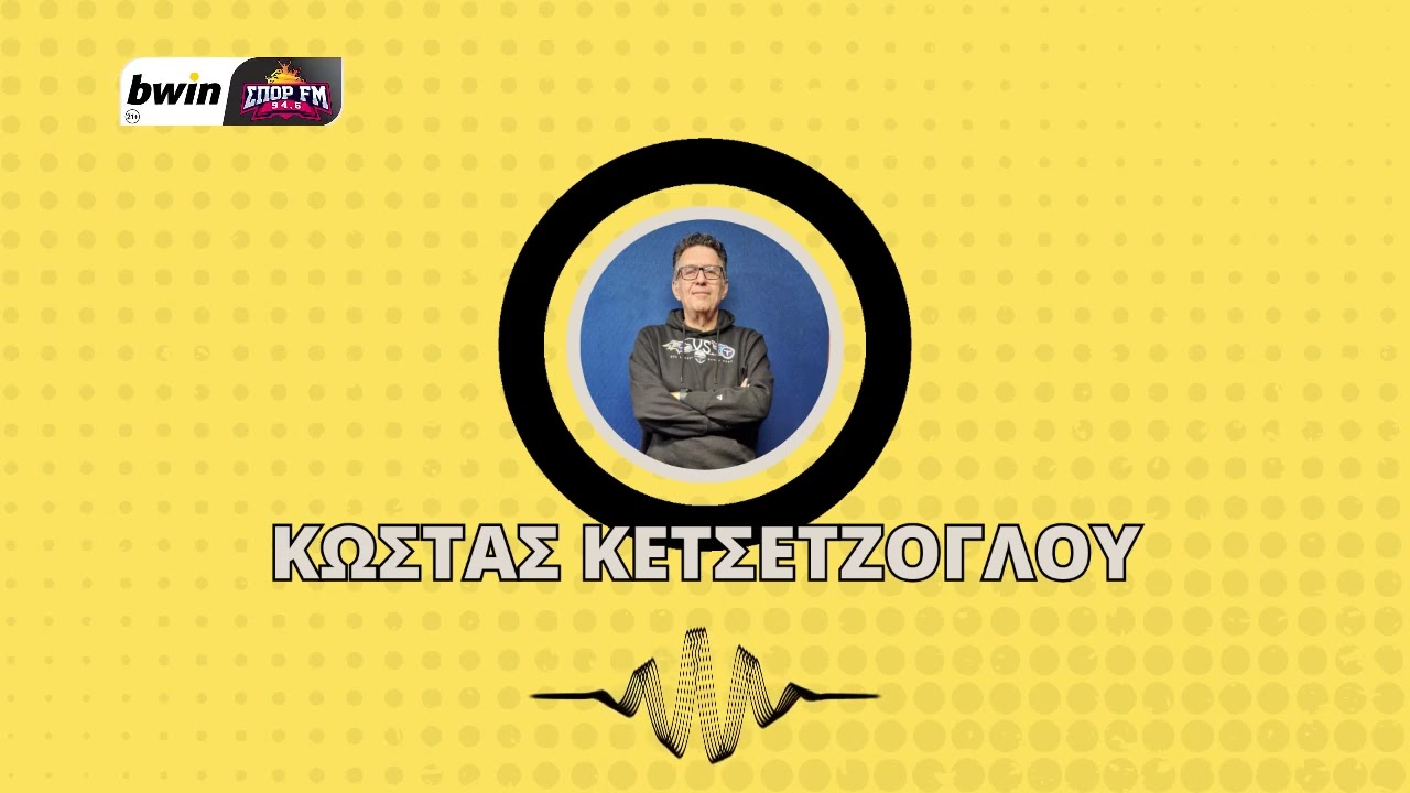 Κετσετζόγλου: «Καλύπτει δύο κενά με την κίνηση Αριάγκα η ΑΕΚ»| bwinΣΠΟΡ FM 94,6