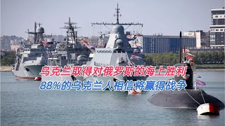 乌军取得对俄罗斯的海上胜利 88%的乌克兰人相信将赢得战争