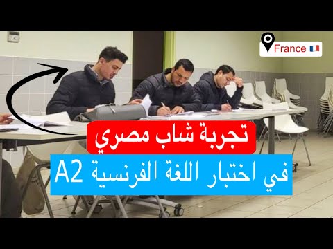 أفضل طريقة للنجاح في المستوى الثاني في اللغة الفرنسية  2