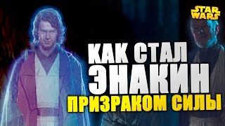 Как ПРИЗРАК ЭНАКИНА смог появиться? Ведь он был ситхом! | Star wars