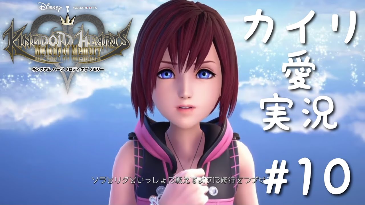 【KHMoM】#10 カイリ愛実況 エンディングまで キングダムハーツ メロディオブメモリー KINGDOM HEARTS Melody of Memory