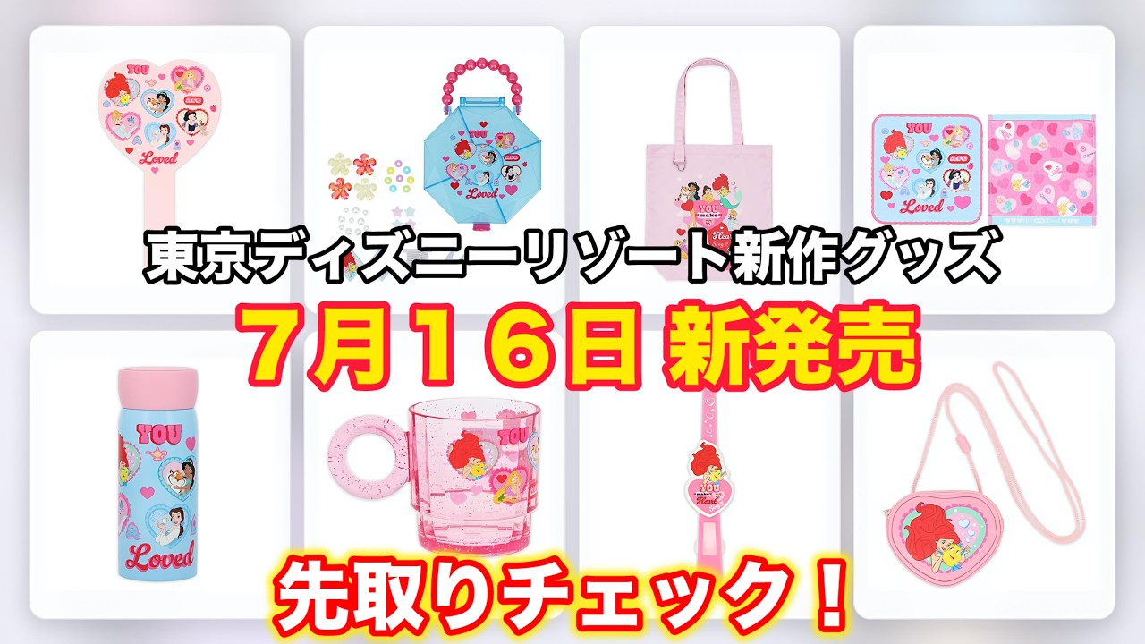 【購入前コメント必須】ディズニーリゾート☆ディズニープリンセスセット 東京ディズニーリゾート新作｜ディズニープリンセス登場！ 7月16日発売