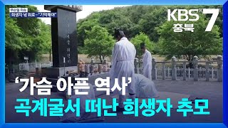 [무슨일 이슈] ‘가슴 아픈 역사’…곡계굴서 떠난 희생자 추모 / KBS  2024.05.23.