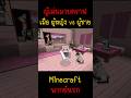 เมื่อผู้ญิง กับ ผู้ชาย เล่นมายคราฟ | Minecraft #minecraft #มายคราฟ #fypシ #minecraftmemes #viral #ตลก image