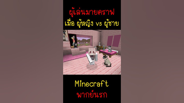 เมื่อผู้ญิง กับ ผู้ชาย เล่นมายคราฟ | Minecraft #minecraft #มายคราฟ #fypシ #minecraftmemes #viral #ตลก