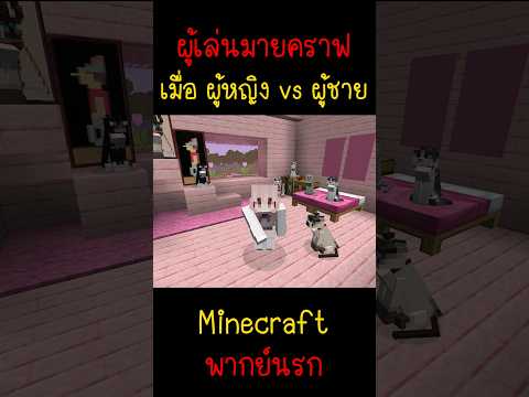 เมื่อผู้ญิง กับ ผู้ชาย เล่นมายคราฟ | Minecraft #minecraft #มายคราฟ #fypシ #minecraftmemes #viral #ตลก