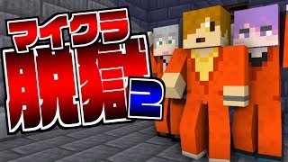 #1【マイクラ脱獄】僕たち、また捕まってしまいました…【マイクラ脱獄】