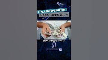 OpenAI宣布開放API，開發人員可將ChatGPT集成到自己的產品中