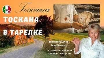 Как приготовить тосканский хлеб? Кухня Тосканы | Tuscan bread