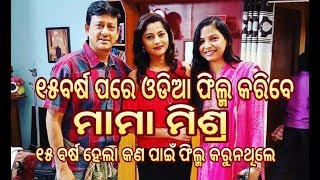 After 15 yrs odia Heroine MAMA MISHRA Doing New Odia Film Ole Ole Dil Bole with sidhant,Jyoti,Jhilik After 15 yrs odia Heroine MAMA MISHRA Doing New Odia Film Ole Ole Dil Bole with sidhant,Jyoti,Jhilik