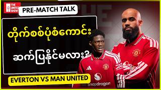 အဲဗာတန်ရဲ့Set-Pieceတွေကိုထိန်းနိုင်ဖို့လိုI Pre-Match Talk