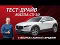 Mazda CX-30: новий кросовер, якого всі дуже чекали | Перший тест