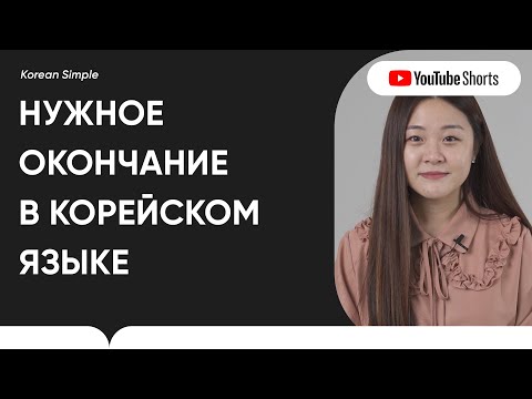 Частые окончания в корейском языке #Shorts