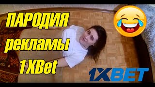 Смешная пародия на рекламу 1XBet которая всех достала