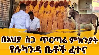 በአህያ ስጋ ጥርጣሬ ምክንያት የሉካንዳ ቤቶች ፈተና Ethio Fm News