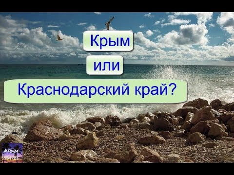 Video: Crimea Or Krasnodar - Where To Rest