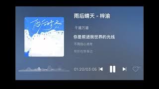 梓渝 - 雨后晴天 ｜ZIYU《Sunny Day After Rain》 （Lyrics）