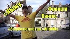 #ЯБіжу - Франція - Санліс |  I RUN - France - Senlis