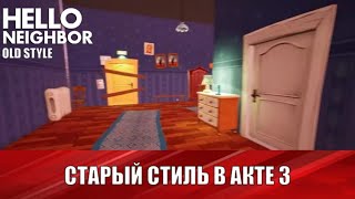 Акт 3 в стиле Альфы 1 - Hello Neighbor Old Style Mod №2