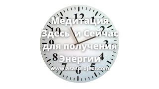 Медитация Здесь и Сейчас