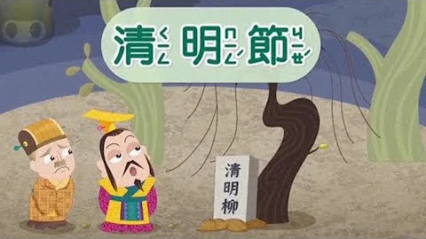 中國民間故事：清明節的由來＃民間故事＃Tina說故事 - 天天要聞