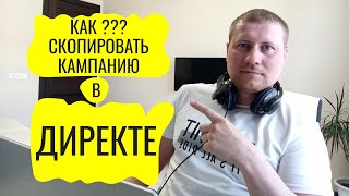 Как скопировать кампанию в Директе | Как перезалить на другой аккаунт