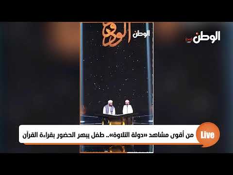 من أقوى مشاهد دولة التلاوة طفل يبهر الحضور بقراءة القرآن 