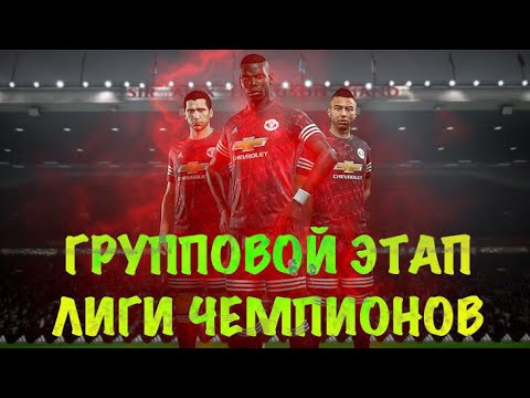 Видео: FIFA 19 / ГРУППОВОЙ ЭТАП ЛИГИ ЧЕМПИОНОВ / МАНЧЕСТЕР ЮНАЙТЕД