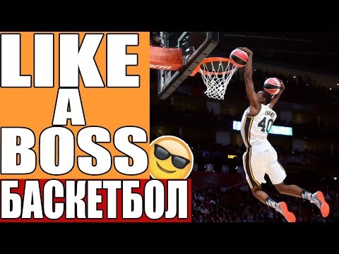 Видео: LIKE A BOSS Баскетбол #4