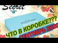 Secret Beauty Box за СЕНТЯБРЬ 2020г. от КрасоткаПро.Секретный Бьюти-Бокс