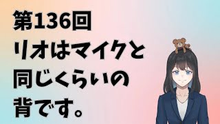 【同じくらい　as〜as】第136回リオはマイクと同じくらいの背です。