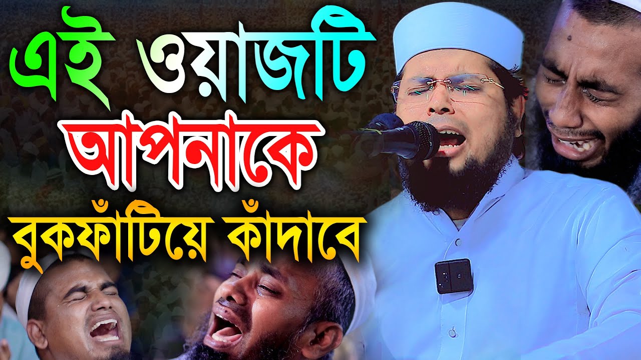 এই ওয়াজটি আপনাকে বুকফাঁটিয়ে কাঁদাবে। মুফতী দেলোয়ার হোসেন তাহেরপুরী ঢাকা New Waz Taherpuri waz
