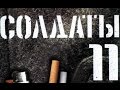 Солдаты. 11 сезон 10 серия