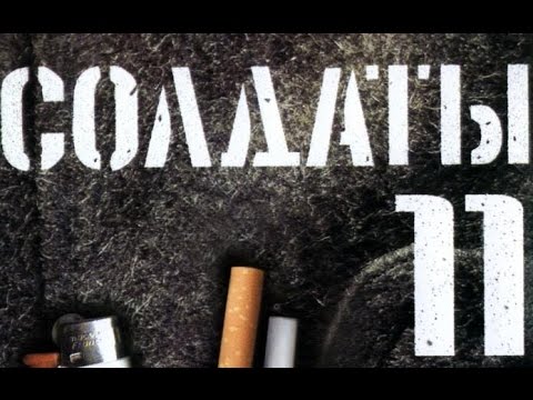 Солдаты. 11 сезон 10 серия