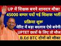 खुशखबरी खुशखबरी आगई🔥45000 बम्पर पदों नई शिक्षक भर्ती प्रक्रिया शुरू होगई UPTET छात्रों के लिए तो मौज