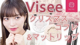 【クリスマスコフレ2017】話題の《Visee》限定コスメレビュー&マットリップ全色レビュー 松川あい編♡MimiTV♡