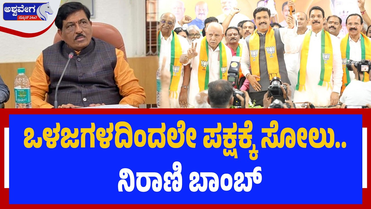 ಒಳಜಗಳದಿಂದಲೇ ಪಕ್ಷಕ್ಕೆ ಸೋಲು.. ನಿರಾಣಿ ಬಾಂಬ್‌..! Murugesh Nirani Shocking statement