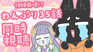 【同時視聴：わんぷり35話】伝説の告白回をもう一度！【廿日市 紗音/ススキツネ/Vtuber】