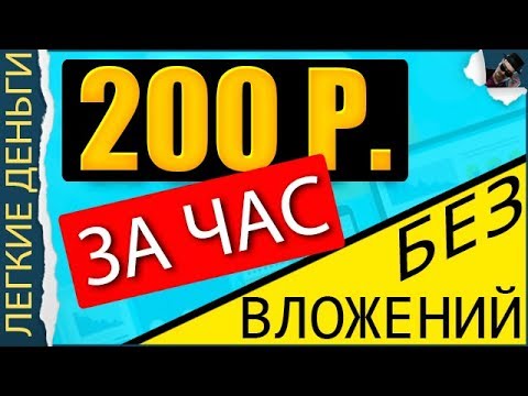 Как заработать 200р