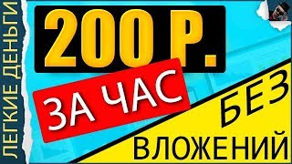 САЙТ КОТОРЫЙ ПЛАТИТ 200 РУБЛЕЙ В ЧАС ЗАРАБОТОК БЕЗ ВЛОЖЕНИЙ САЙТ КОТОРЫЙ ПЛАТИТ 200 РУБЛЕЙ В ЧАС ЗАРАБОТОК БЕЗ ВЛОЖЕНИЙ